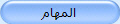 النشاطات