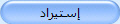 إستيراد