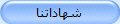 شهادات معتمدة