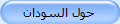 حول السودان