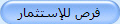 فرص للإستثمار