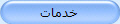 خدمات
