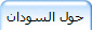 حول السودان