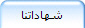 شهاداتنا