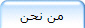 من نحن