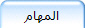 المهام