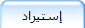 إستيراد