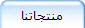 منتجاتنا
