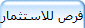 فرص للاستثمار