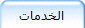 الخدمات
