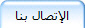 الإتصال بنا