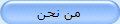 من نحن