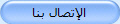 الإتصال بنا